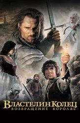 Властелин колец: Возвращение Короля