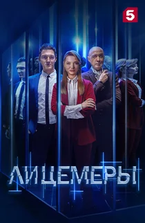 Лицемеры