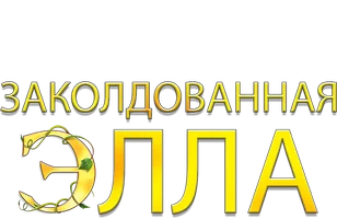 Заколдованная Элла
