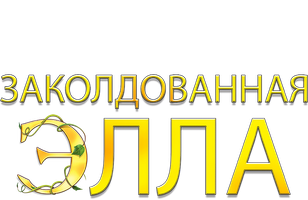 Sehrli Ella (kinolar 2004) - o‘zbek tilida tarjima