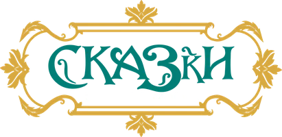 Сказки немецких писателей