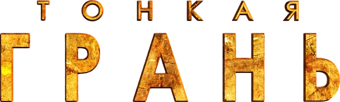 Тонкая грань