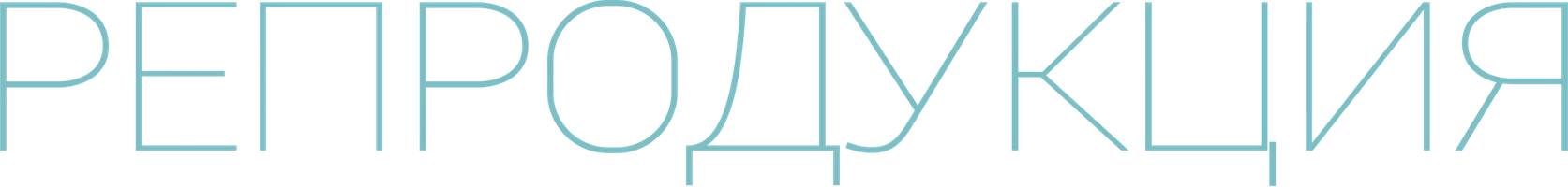 Фильм Репродукция смотреть онлайн