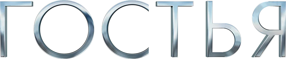 Фильм Гостья смотреть онлайн