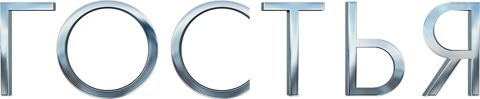 Xost (kinolar 2013) - o‘zbek tilida tarjima