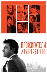 Прожигатели жизни