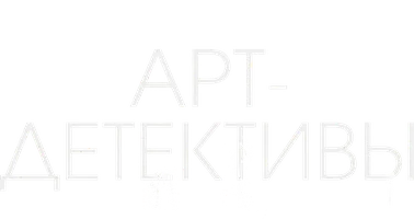 Арт-детективы (сериал 2025)