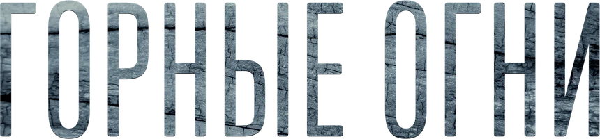 Горные огни