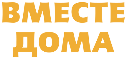 Вместе дома
