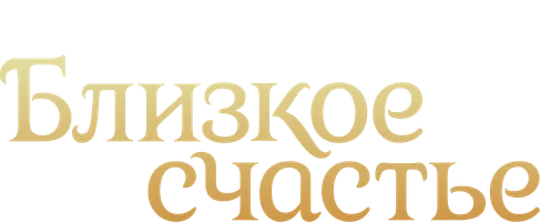 Сериал Близкое счастье смотреть онлайн