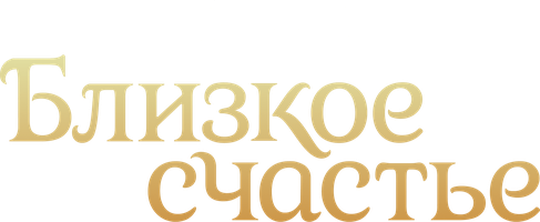 Близкое счастье