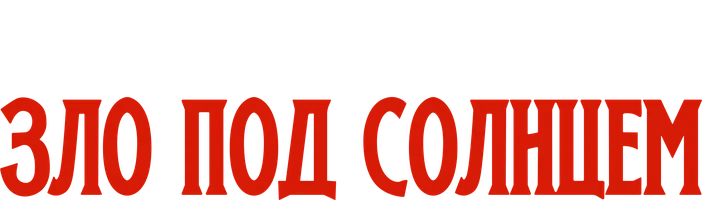 Зло под солнцем (фильм 1982)