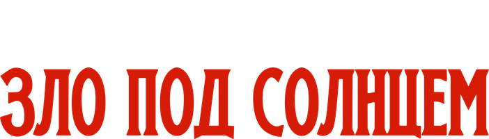 Зло под солнцем (kinolar 1982) - o‘zbek tilida tarjima