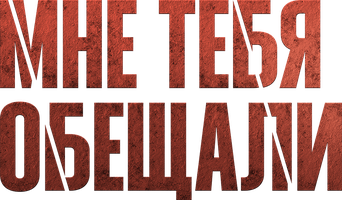 Фильм Мне тебя обещали