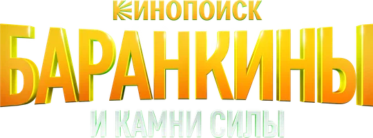 Баранкины и камни силы (сериал 2025)