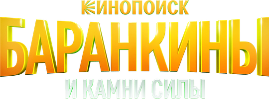 Баранкины и камни силы 1 сезон 1 серия