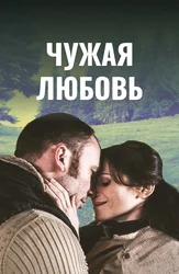 Чужая любовь (эфирное название - Полынь - трава окаянная)