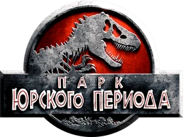 Парк Юрского периода