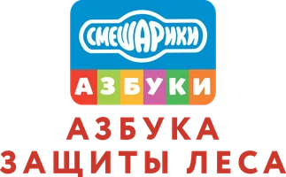 Азбука защиты леса (мультфильм 2019)
