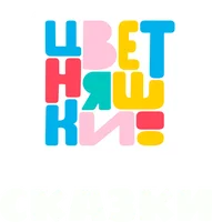 Цветняшки. Сказки