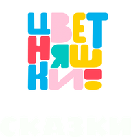 Цветняшки. Сказки
