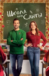 Школа для Санты
