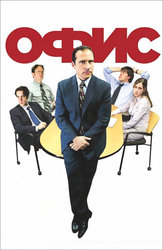 Офис (2004)