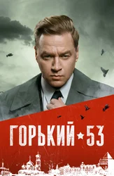 Горький 53