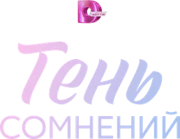 Тень сомнений (Сериал, 2026)