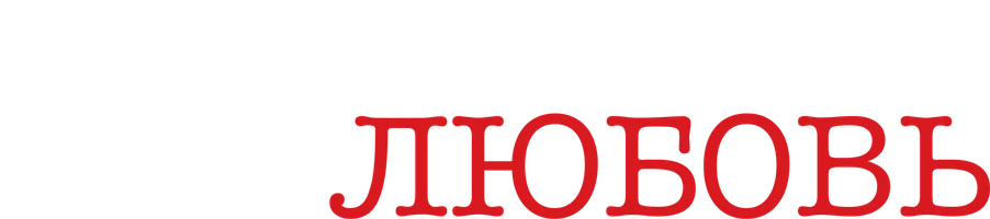 Сериал Украденная любовь смотреть онлайн