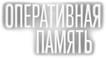 Сериал Оперативная память смотреть онлайн