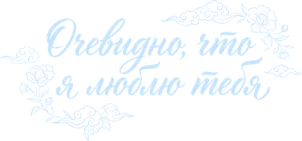 Фильм Очевидно, что я люблю тебя