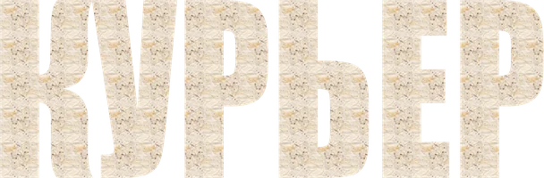 Фильм Курьер смотреть онлайн