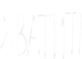 Хватит!
