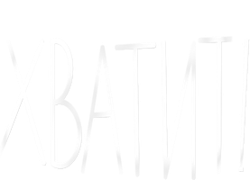 Хватит!