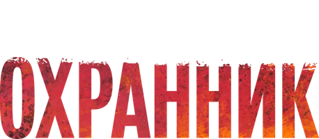 Фильм Охранник смотреть онлайн