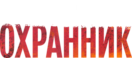 Фильм Охранник