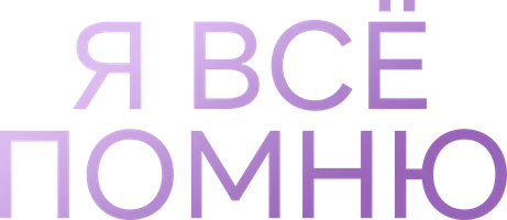 Сериал Я все помню смотреть онлайн