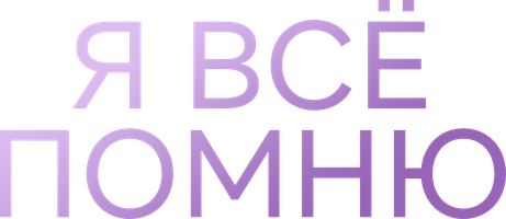 Сериал Я все помню смотреть онлайн
