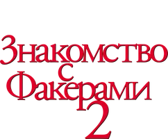 Знакомство с Факерами 2