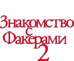Знакомство с Факерами 2 (Фильм, 2010)