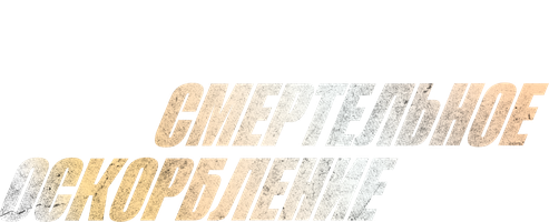 Фильм Смертельное оскорбление