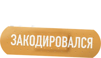 Папа закодировался