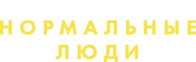 Нормальные люди (сериал 2020)