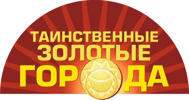 Таинственные золотые города