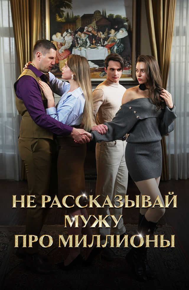 Только мужу моему не рассказывай