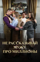 Не рассказывай мужу про миллионы