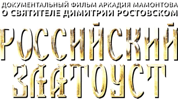 Фильм Российский златоуст. Фильм о святителе Димитрии Ростовском смотреть онлайн