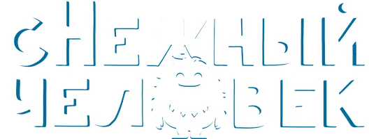 Фильм СНежный человек смотреть онлайн