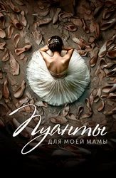 Пуанты для моей мамы